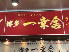 门面-博多一幸舍(侨福芳草地购物中心店)