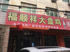 门面-福顺祥大盘鸡(临潼店)