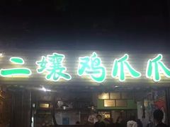 门面-二孃鸡爪爪(东郊记忆店)