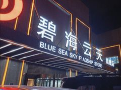 -碧海云天(川环南路店)