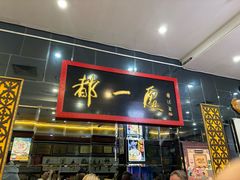 -都一处烧麦馆(前门店)