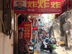 -胡仁根胡记炸炸炸