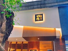 -戏作寿司(观音桥店)