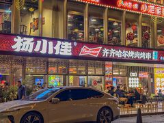 -杨小佳·齐齐哈尔烤肉·烤串(广州店)