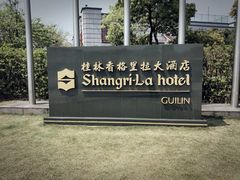 -香宫中餐厅 · 桂林香格里拉