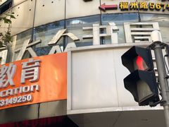 -大众书局(福州路店)