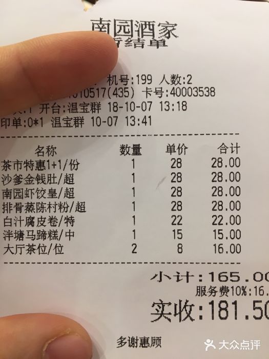 南园酒家(前进路店)账单图片