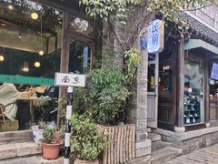 -香园茶社·金陵小灶(老门东店)