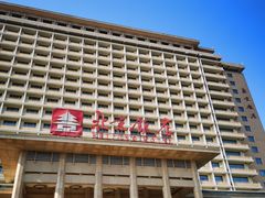 -北京饭店