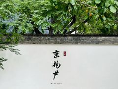 -京兆尹(雍和宫店)