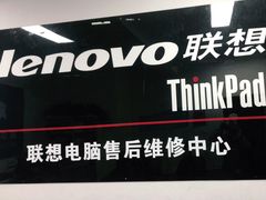 -ThinkPad电脑售后维修服务中心