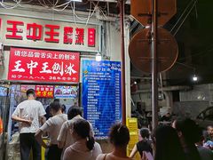-王中王刨冰
