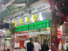 -富来美食