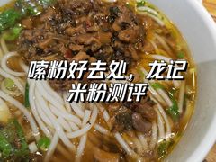 -湘人龙记老长沙米粉(鸟巢店)