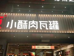 -溢香苑瓦罐(优胜北路店)