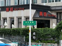 -黑明餐厅(白鹭洲店)