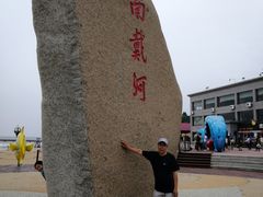 -南戴河国际娱乐中心