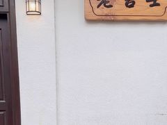 -老吉士酒家(天平路店)