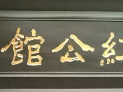 -民国红公馆·秦淮八艳(夫子庙店)