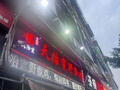 -天治宣·野椒鸡(龙头寺总店)