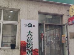 门面-大益烤鸡