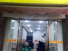 门面-花市豌杂面(民生路店)