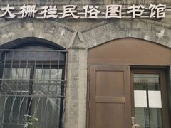 -大栅栏民俗图书馆