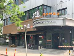 门面-明洞阿姨·韩式酱蟹烤肉·创意料理(三元桥店)