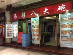 门面-海鲜八大碗(和平店)