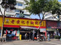 门面-老黄记手撕烤兔(玉林街店)