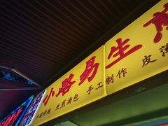 -小路易生煎馆(前进五路店)