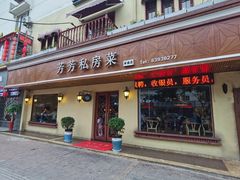门面-芳芳私房菜·精做淮扬菜(承德路店)