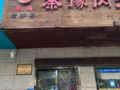 -秦豫肉夹馍(东羊市店)