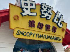 -史努比缤纷世界