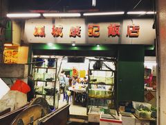 -凤城康记饭店
