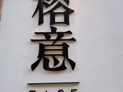 门面-榕意·川味之美(深业上城店)