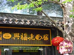 -兴福老面馆(寺路街店)
