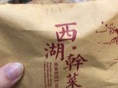 -裕丰西湖干菜饼