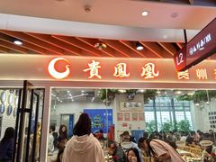 -贵凤凰贵州米粉(清河和盈中心店)