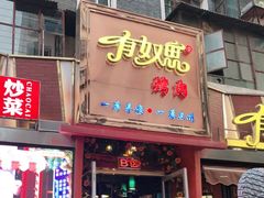 门面-有奴思烤肉·清真(正宁路店)