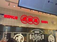 -虎头局·渣打饼行(五一新干线店)