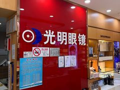 -光明眼镜·蔡司授权(徐泾店)