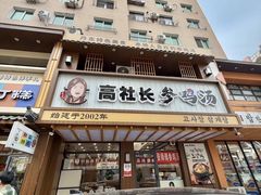 -高社长参鸡汤(高丽街店)
