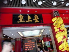 门面-皇上皇腊味店(下九路店)