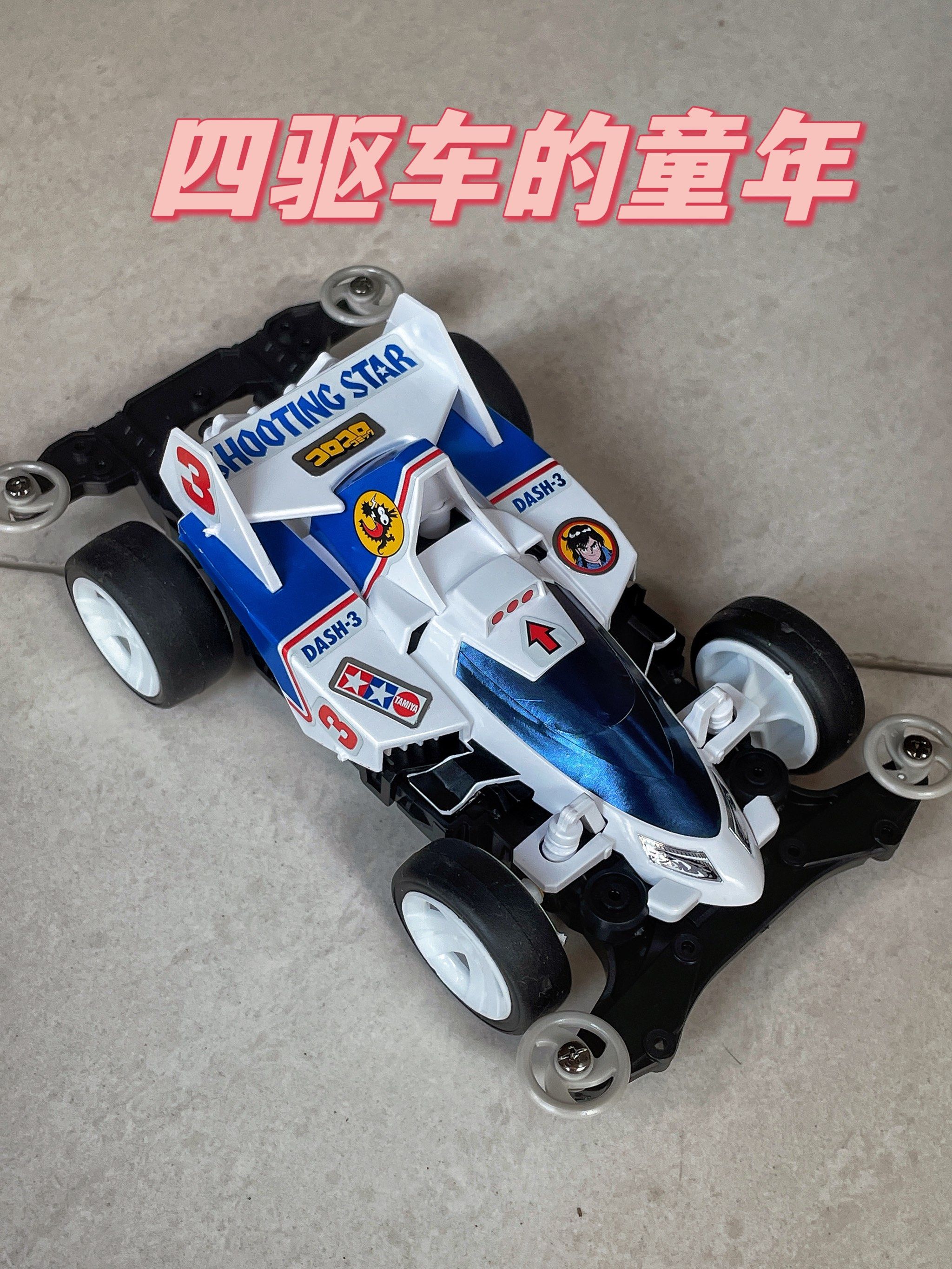 90年代的儿童玩具四驱车