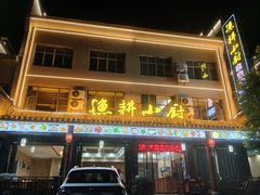 -漁耕小厨农家院(武当山店)
