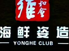 -雍和会海鲜姿造自助(湖东路店)