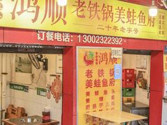 -鸿顺老铁锅美蛙鱼府(解放碑店)
