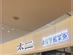 -太二酸菜鱼(财富购物中心店)