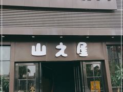 门面-山之屋炭火烧肉·生啤畅饮(大朗万科中央公园店)